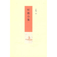 听橹小集