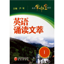 高考掌中宝系列：英语诵读文萃1