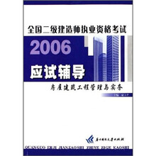 全国二级建造师执业资格考试应试辅导：房屋建筑工程管理与实务