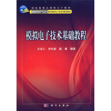 普通高等教育电气自动化类国家级特色专业系列规划教材：模拟电子技术基础教程