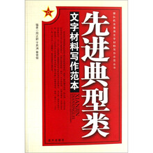 部队机关常用文字材料写作示范丛书：先进典型类文字材料写作范本