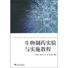生物制药实验与实施教程