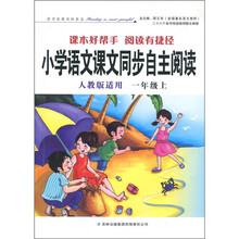 小学语文课文同步自主阅读(人教版)(1年级上)