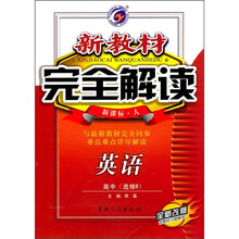 新教材完全解读：英语（高中选修8）（新课标人全新改版）