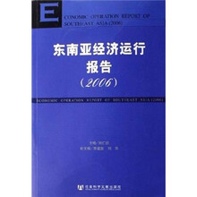 东南亚经济运行报告2006