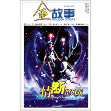 金故事·情殇系列（第5辑）：情断鹊桥