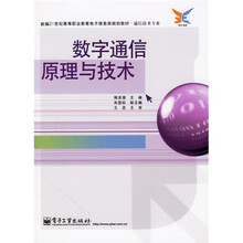 新编21世纪高等职业教育电子信息类规划教材·通信技术专业：数字通信原理与技术（通信技术专业）