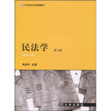 21世纪法学规划教材：民法学（第2版）