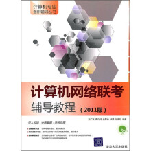 计算机网络联考辅导教程
