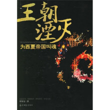 王朝湮灭：为西夏帝国叫魂