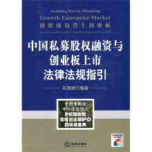 助您成功登上创业板：中国私募股权融资与创业板上市法律法规指引（附CD-ROM光盘1张）