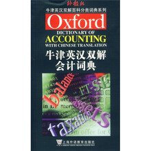 牛津英语百科分类词典英汉双解板：牛津英汉双解会计词典