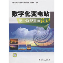 数字化变电站统一监控界面设计