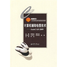 卓越系列·21世纪高等职业教育创新型精品规划教材:计算机辅助绘图技术(AutoCAD2009)