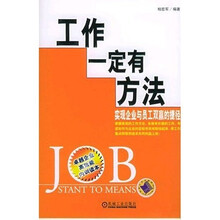 工作一定有方法：实现企业与员工双赢的捷径
