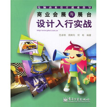 电脑商业设计就业指导：商业会展与展台设计入行实战（附光盘）