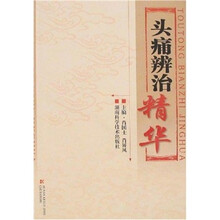 头痛辨治精华