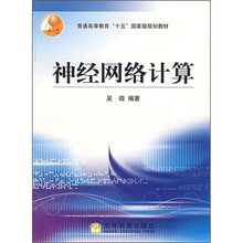 普通高等教育“十五”国家级规划教材:神经网络计算