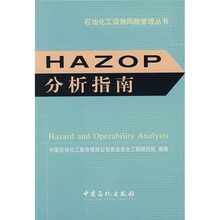 HAZOP分析指南