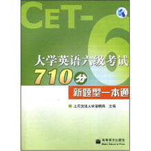 大学英语六级考试710分新题型一本通(附光盘)