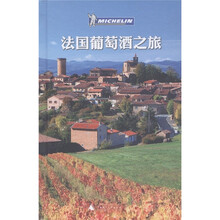 法国葡萄酒之旅