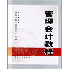 管理会计教程