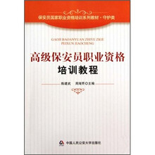 保安员国家职业资格培训系列教材·守护类：高级保安员职业资格培训教程