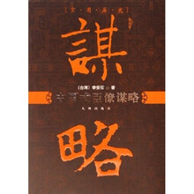 中国式臣僚谋略