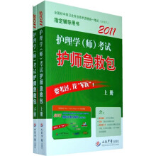 2011护理学(师)考试护师急救包(套装上下册)