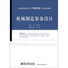 机械制造装备设计