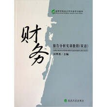 财务报告分析实训教程（双语）