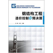 钢结构工程造价控制与预决算