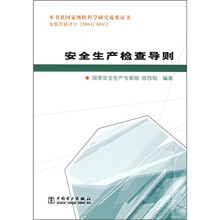 安全生产检查导则