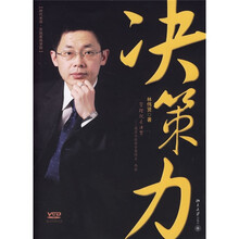 决策力（赠光盘）