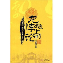 龙墩上的悖论：中国皇帝命运大思考