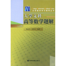大学数学学习辅导丛书:大学文科高等数学题解(上册)