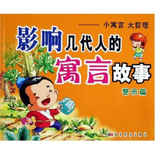 影响几代人的寓言故事：小寓言大哲理（警示篇）