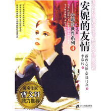安妮的世界系列4:安妮的友情