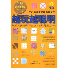 越玩越聪明:激发无限潜能的600个全脑思维游戏