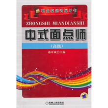 中式面点师（高级）