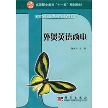 高等职业教育“十一五”规划教材·高职高专贸易类教材系列:外贸英语函电