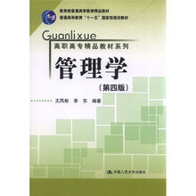 管理学(第4版)(高职高专精品教材系列;教育部普通高等教育精品教材;“十一五”国家级规划教材)