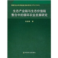 生态产业链与生态价值链整合中的循环农业发展研究