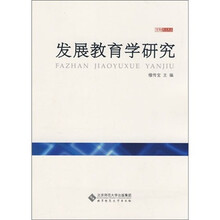 发展教育学研究