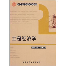 项目管理工程硕士规划教材：工程经济学