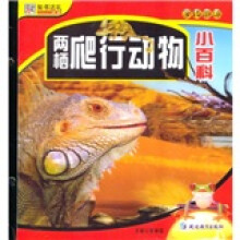 知书达礼·学转地球：两栖爬行动物小百科