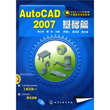 AutoCAD2007基础篇（附1张CD光盘）