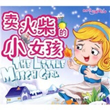 世界童话典藏绘本：卖火柴的小女孩