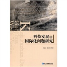 科技发展的国际化问题研究