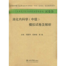 全国初中级卫生专业技术资格统一考试(含部队)指定辅导用书:消化内科学(中级)模拟试卷及解析